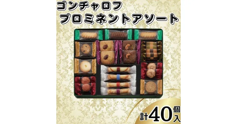 【ふるさと納税】ゴンチャロフ　プロミネントアソート　合計40個入り | クッキー 焼菓子 菓子 おかし スイーツ デザート 食品 人気 おすすめ 送料無料