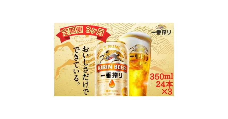 【ふるさと納税】【定期便　3ヶ月間　毎月1ケース】キリン神戸工場産　一番搾り生ビール 350ml×24本 神戸市 お酒 ビール ギフト | ビール お酒 さけ 人気 おすすめ 送料無料 ギフト