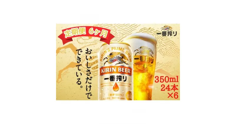 【ふるさと納税】【定期便　6ヶ月間　毎月1ケース】キリン神戸工場産　一番搾り生ビール 350ml×24本 神戸市 お酒 ビール ギフト | ビール お酒 さけ 人気 おすすめ 送料無料 ギフト