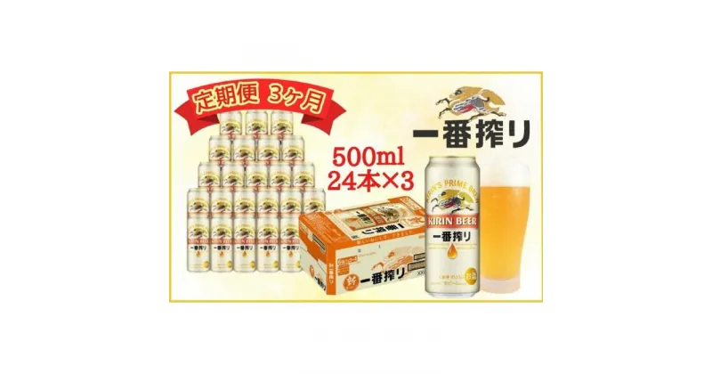 【ふるさと納税】【定期便　3ヶ月間　毎月1ケース】キリン神戸工場産　一番搾り生ビール 500ml×24本 神戸市 お酒 ビール ギフト | ビール お酒 さけ 人気 おすすめ 送料無料 ギフト