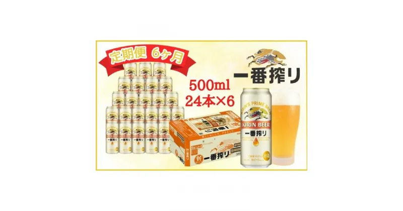 【ふるさと納税】【定期便　6ヶ月間　毎月1ケース】キリン神戸工場産　一番搾り生ビール 500ml×24本 神戸市 お酒 ビール ギフト | ビール お酒 さけ 人気 おすすめ 送料無料 ギフト