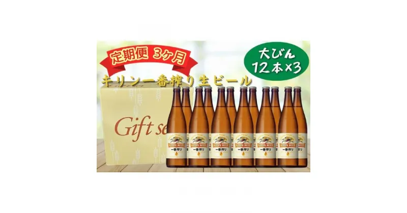 【ふるさと納税】【定期便　3ヶ月間　毎月1セット】キリン神戸工場産　一番搾り生ビール　大瓶12本セット 神戸市 お酒 ビール ギフト | ビール お酒 さけ 人気 おすすめ 送料無料 ギフト