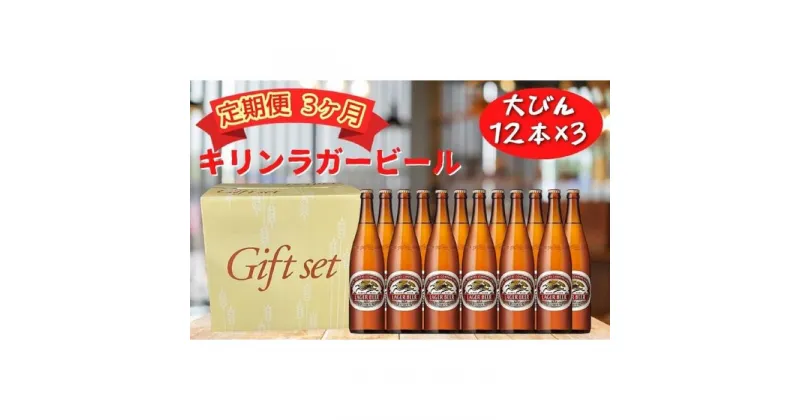 【ふるさと納税】【定期便　3ヶ月間　毎月1セット】キリン神戸工場産　キリンラガービール　大瓶12本セット 神戸市 お酒 ビール ギフト | ビール お酒 さけ 人気 おすすめ 送料無料 ギフト