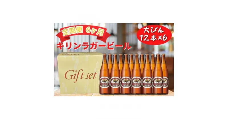 【ふるさと納税】【定期便　6ヶ月間　毎月1セット】キリン神戸工場産　キリンラガービール　大瓶12本セット 神戸市 お酒 ビール ギフト | ビール お酒 さけ 人気 おすすめ 送料無料 ギフト