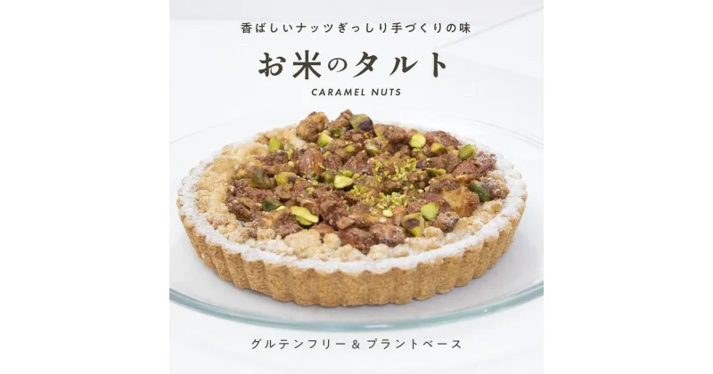 【ふるさと納税】田田田堂　お米のタルト キャラメルナッツ 5号 | 菓子 おかし スイーツ デザート 食品 人気 おすすめ 送料無料