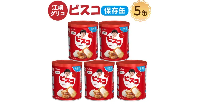 【ふるさと納税】【受注生産品】【非常食】 ビスコ 保存缶 5年6か月 5缶