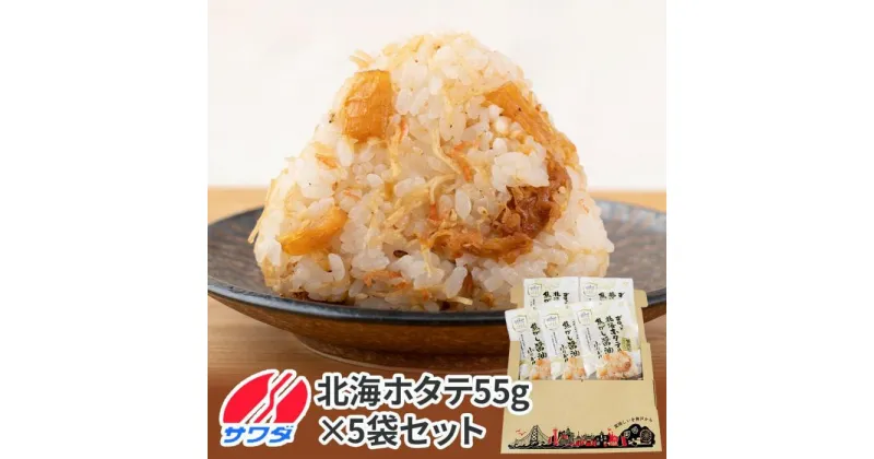 【ふるさと納税】ホタテ ふりかけ 5袋 セット ( 焦がし醤油味 ) 生ふりかけ まとめ買い 大容量 澤田食品 ごはんのお供 ご飯のお供 ふりかけグランプリ 金賞 帆立 送料無料 | ふりかけ 食品 加工食品 人気 おすすめ 送料無料