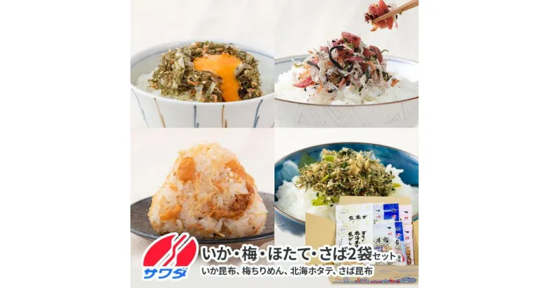 【ふるさと納税】いか昆布　梅ちりめん　ほたて　さば　ふりかけ　食べ比べ　セット　4種　各2袋　計8袋　澤田食品　ふりかけ　ごはんのお供　ご飯のお供　ふりかけグランプリ　金賞　送料無料 | ふりかけ 食品 加工食品 人気 おすすめ 送料無料