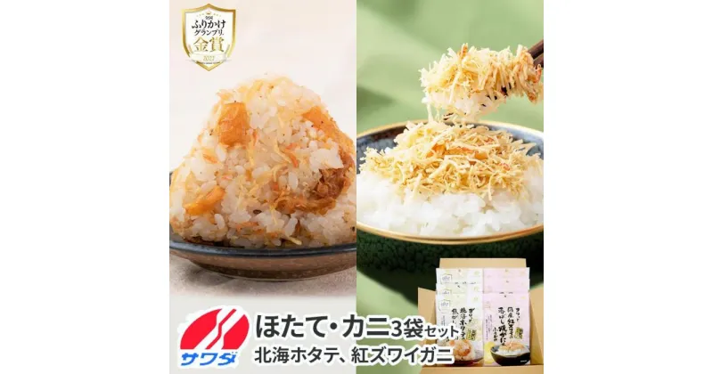 【ふるさと納税】ホタテ × かに ふりかけ 各3袋 計 6袋 食べ比べ セット( 焦がし醤油味 国産 / 紅ズワイの香ばしい焼がに味 ) 生ふりかけ まとめ買い 大容量 澤田食品 ごはんのお供 ご飯のお供 ふりかけグランプリ 金賞 帆立 蟹 カニ 送料無料