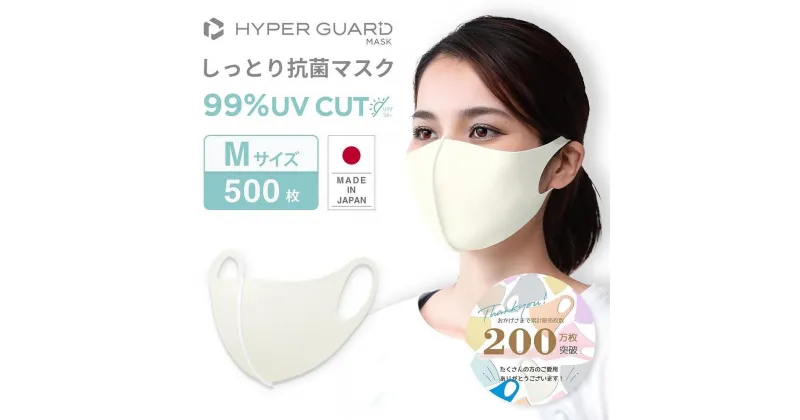 【ふるさと納税】HYPER GUARD 日本製 しっとり抗菌マスク 500枚セット【Mサイズ・Lサイズ選択可能】 | 衛生用品 マスク 人気 おすすめ 送料無料