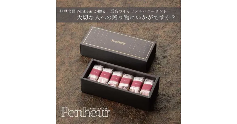 【ふるさと納税】【Penheur】ラズベリーバターサンド　プレミアム・カルテット6個入