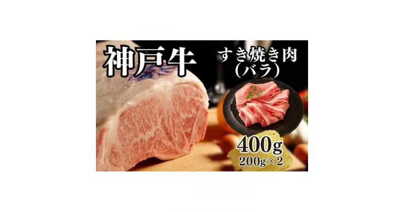 【ふるさと納税】【A4ランク以上】神戸牛すき焼き（バラ）400g(200g×2) | 肉 お肉 にく 食品 兵庫県産 人気 おすすめ 送料無料 ギフト