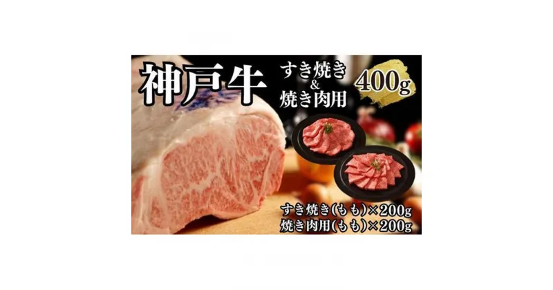 【ふるさと納税】【A4ランク以上】神戸牛すき焼き＆焼肉セットB　400g(スライス肉（モモ）、焼肉（モモ）各200g） | 肉 お肉 にく 食品 兵庫県産 人気 おすすめ 送料無料 ギフト