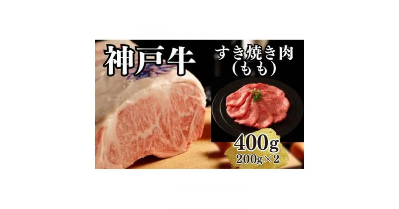 【ふるさと納税】【A4ランク以上】神戸牛すき焼き（モモ）400g(200g×2) | 肉 お肉 にく 食品 兵庫県産 人気 おすすめ 送料無料 ギフト