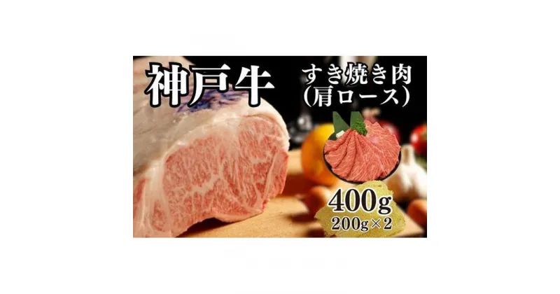 【ふるさと納税】【A4ランク以上】神戸牛すき焼き（肩ロース）400g(200g×2) | 肉 お肉 にく 食品 兵庫県産 人気 おすすめ 送料無料 ギフト