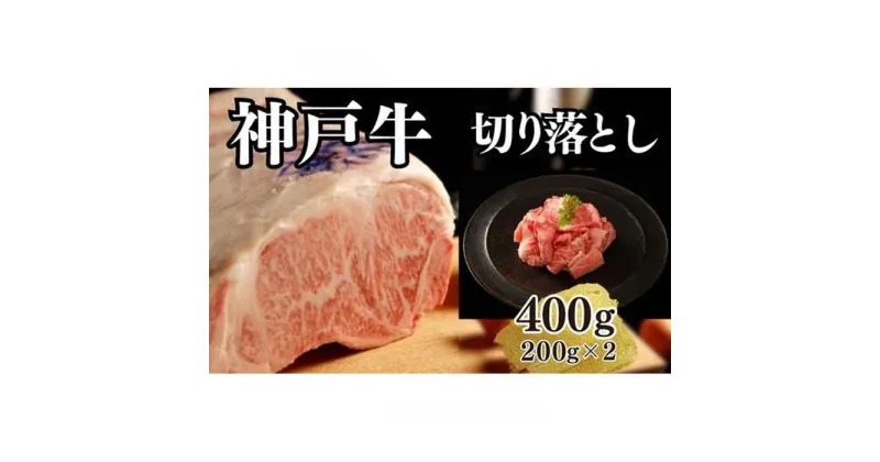 【ふるさと納税】【A4ランク以上】神戸牛切り落とし　400g(200g×2) | 肉 お肉 にく 食品 兵庫県産 人気 おすすめ 送料無料 ギフト