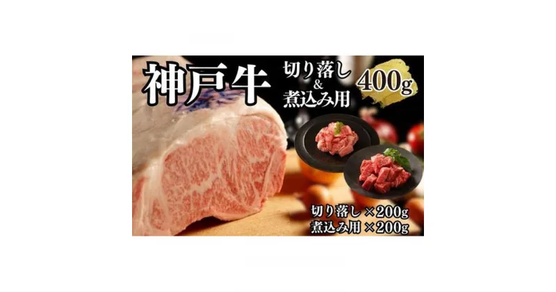 【ふるさと納税】【A4ランク以上】神戸牛切り落とし肉＆煮込み用400g(各200g) | 肉 お肉 にく 食品 兵庫県産 人気 おすすめ 送料無料 ギフト