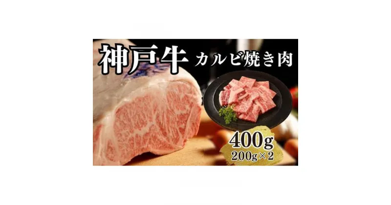 【ふるさと納税】【A4ランク以上】神戸牛カルビ焼肉400g(200g×2) | 肉 お肉 にく 食品 兵庫県産 人気 おすすめ 送料無料 ギフト