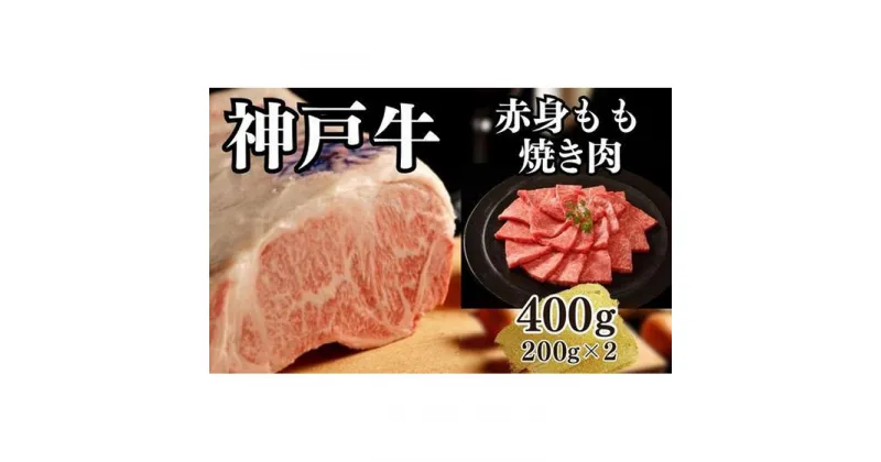 【ふるさと納税】【A4ランク以上】神戸牛赤身モモ焼肉400g(200g×2) | 肉 お肉 にく 食品 兵庫県産 人気 おすすめ 送料無料 ギフト