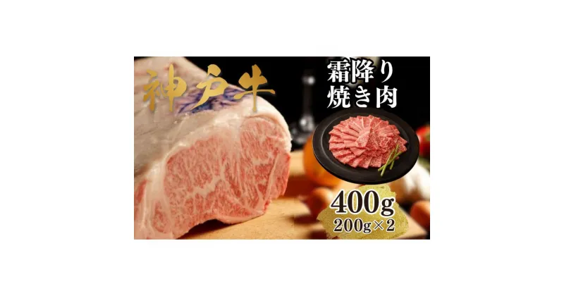 【ふるさと納税】【A4ランク以上】神戸牛霜降焼肉400g(200g×2) | 肉 お肉 にく 食品 兵庫県産 人気 おすすめ 送料無料 ギフト