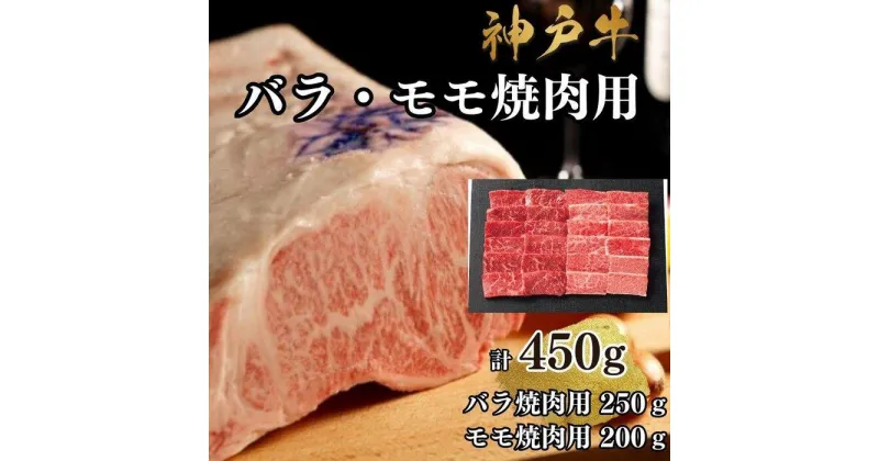 【ふるさと納税】【A4ランク以上】神戸牛ばら・もも焼肉450g | 牛肉 神戸牛 お肉 にく 食品 兵庫産 人気 おすすめ 送料無料 ギフト