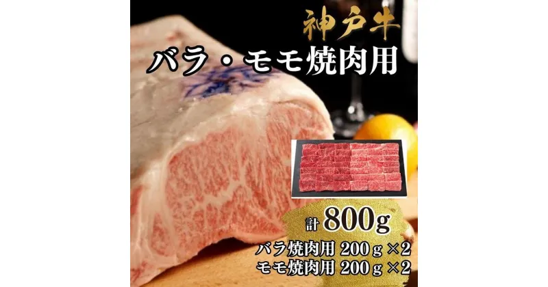 【ふるさと納税】【A4ランク以上】神戸牛ばら・もも焼肉800g | 牛肉 神戸牛 お肉 にく 食品 兵庫産 人気 おすすめ 送料無料 ギフト