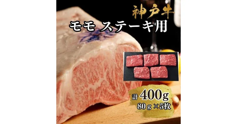 【ふるさと納税】【A4ランク以上】神戸牛ももステーキ400g | 牛肉 神戸牛 お肉 にく 食品 兵庫産 人気 おすすめ 送料無料 ギフト