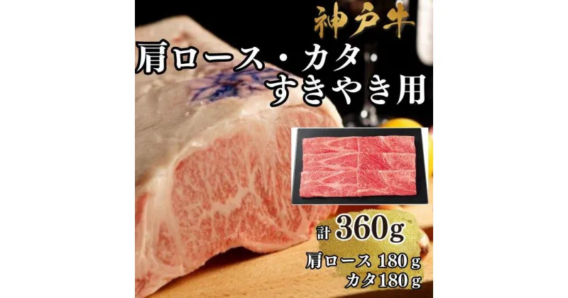 【ふるさと納税】【A4ランク以上】神戸牛肩ロース・かたすき焼き用360g | 牛肉 神戸牛 お肉 にく 食品 兵庫産 人気 おすすめ 送料無料 ギフト