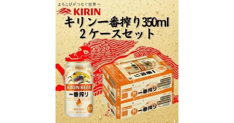 【ふるさと納税】キリン神戸工場産　キリン一番搾り生ビール　350ml缶　2ケースセット 神戸市 お酒 ビール ギフト | ビール お酒 さけ 人気 おすすめ 送料無料 ギフト