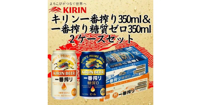 【ふるさと納税】キリン神戸工場産　キリン一番搾り350ml缶1ケース＆一番搾り糖質ゼロ350ml缶1ケースの2ケースアソートセット 神戸市 お酒 ビール ギフト | ビール お酒 さけ 人気 おすすめ 送料無料 ギフト