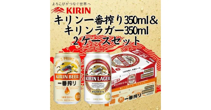 【ふるさと納税】キリン神戸工場産　キリン一番搾り350ml缶1ケース＆キリンラガー350ml缶1ケースの2ケースアソートセット 神戸市 お酒 ビール ギフト | ビール お酒 さけ 人気 おすすめ 送料無料 ギフト