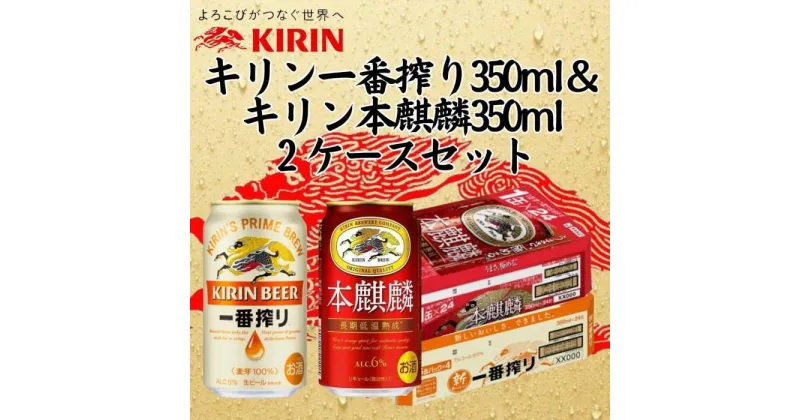 【ふるさと納税】キリン神戸工場産　キリン一番搾り350ml缶1ケース＆本麒麟350ml缶1ケースの2ケースアソートセット 神戸市 お酒 ビール ギフト | ビール お酒 さけ 人気 おすすめ 送料無料 ギフト