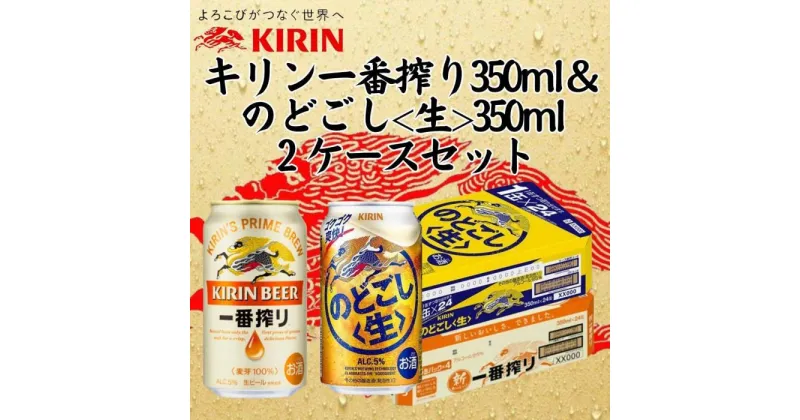 【ふるさと納税】キリン神戸工場産　キリン一番搾り350ml缶1ケース＆のどごし＜生＞350ml缶1ケースの2ケースアソートセット 神戸市 お酒 ビール ギフト | ビール お酒 さけ 人気 おすすめ 送料無料 ギフト