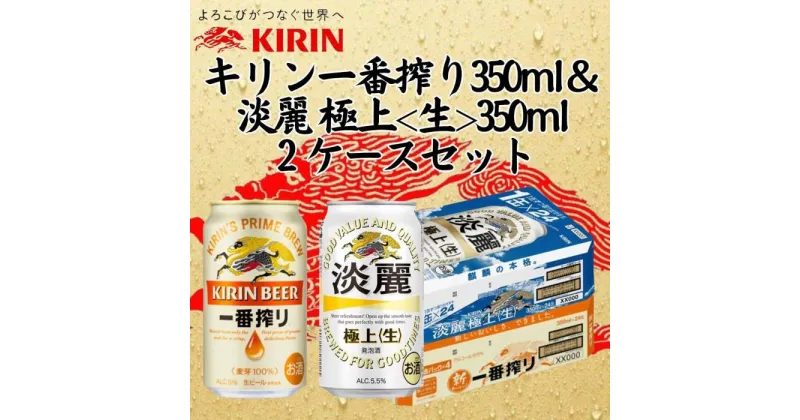 【ふるさと納税】キリン神戸工場産　キリン一番搾り350ml缶1ケース＆淡麗　極上＜生＞350ml缶1ケースの2ケースアソートセット 神戸市 お酒 ビール ギフト | ビール お酒 さけ 人気 おすすめ 送料無料 ギフト