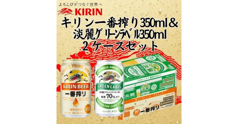 【ふるさと納税】キリン神戸工場産　キリン一番搾り350ml缶1ケース＆淡麗グリーンラベル350ml缶1ケースの2ケースアソートセット 神戸市 お酒 ビール ギフト | ビール お酒 さけ 人気 おすすめ 送料無料 ギフト