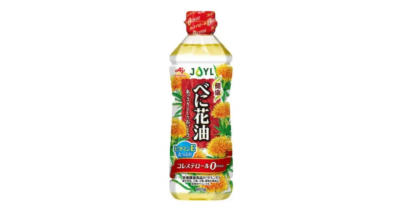 【ふるさと納税】JOYL べに花油 600g ペット 3本 コレステロール0 | 油 あぶら 食品 加工食品 人気 おすすめ 送料無料