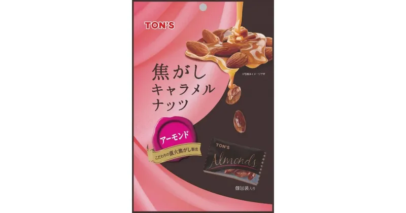 【ふるさと納税】TON’S 焦がしキャラメルナッツアーモンド 5袋 | 菓子 おかし おやつ おつまみ 食品 人気 おすすめ 送料無料