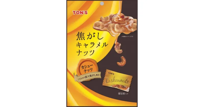 【ふるさと納税】TON’S 焦がしキャラメルナッツカシューナッツ 5袋 | 菓子 おかし おやつ おつまみ 食品 人気 おすすめ 送料無料