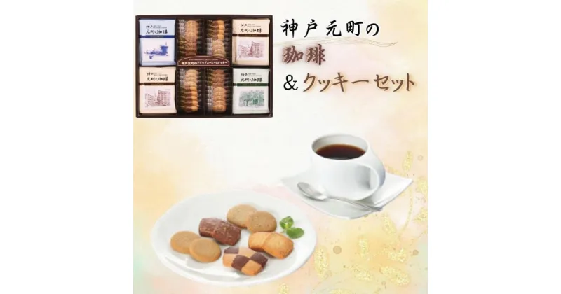 【ふるさと納税】神戸元町の珈琲＆クッキーセット | クッキー 洋菓子 焼菓子 菓子 おかし スイーツ 珈琲 コーヒー 食品 人気 おすすめ 送料無料