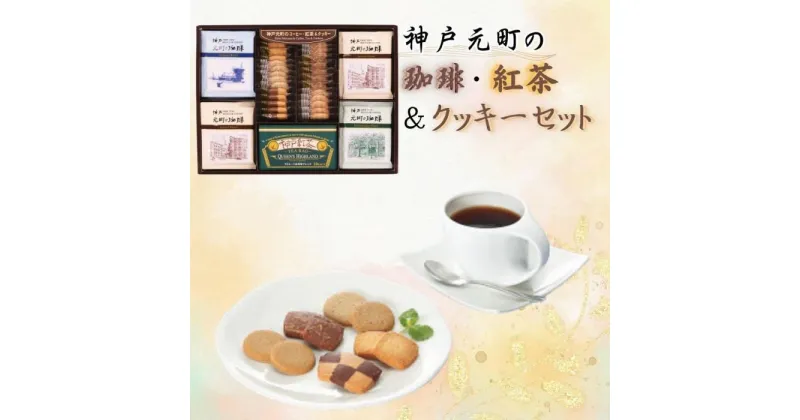 【ふるさと納税】神戸元町の珈琲・紅茶＆クッキーセット | クッキー 洋菓子 焼菓子 菓子 おかし スイーツ 珈琲 コーヒー 紅茶 お茶 食品 人気 おすすめ 送料無料