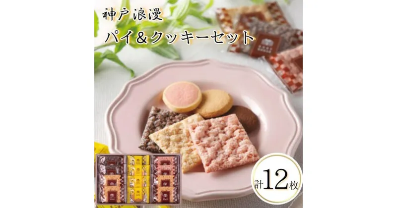 【ふるさと納税】神戸浪漫パイ＆クッキーセット（12個） | クッキー パイ 洋菓子 焼菓子 菓子 おかし スイーツ食品 人気 おすすめ 送料無料