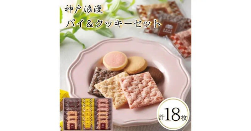 【ふるさと納税】神戸浪漫パイ＆クッキーセット（18個） | クッキー パイ 洋菓子 焼菓子 菓子 おかし スイーツ食品 人気 おすすめ 送料無料