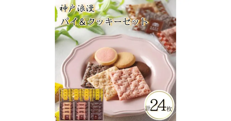 【ふるさと納税】神戸浪漫パイ＆クッキーセット（24個） | クッキー パイ 洋菓子 焼菓子 菓子 おかし スイーツ食品 人気 おすすめ 送料無料