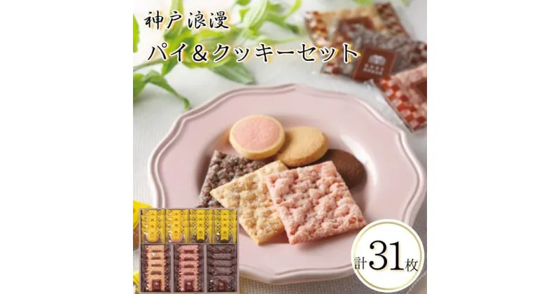 【ふるさと納税】神戸浪漫パイ＆クッキーセット（31個） | クッキー パイ 洋菓子 焼菓子 菓子 おかし スイーツ食品 人気 おすすめ 送料無料