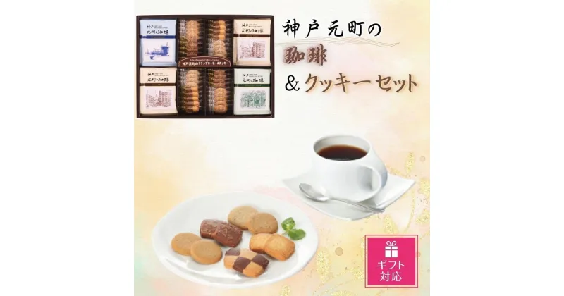 【ふるさと納税】【ギフト包装対応】神戸元町の珈琲＆クッキーセット | クッキー 洋菓子 焼菓子 菓子 おかし スイーツ 珈琲 コーヒー 食品 人気 おすすめ 送料無料