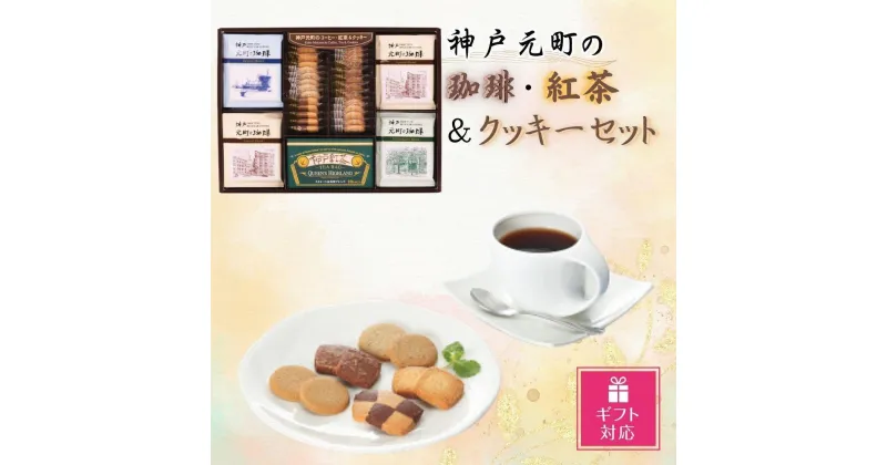 【ふるさと納税】【ギフト包装対応】神戸元町の珈琲・紅茶＆クッキーセット | クッキー 洋菓子 焼菓子 菓子 おかし スイーツ 珈琲 コーヒー 紅茶 お茶 食品 人気 おすすめ 送料無料