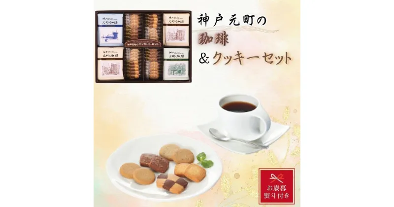 【ふるさと納税】【お歳暮】神戸元町の珈琲＆クッキーセット | クッキー 洋菓子 焼菓子 菓子 おかし スイーツ 珈琲 コーヒー 食品 人気 おすすめ 送料無料