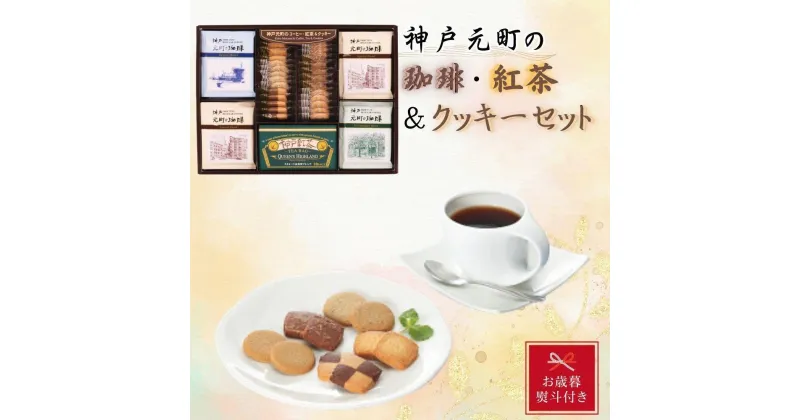 【ふるさと納税】【お歳暮】神戸元町の珈琲・紅茶＆クッキーセット | クッキー 洋菓子 焼菓子 菓子 おかし スイーツ 珈琲 コーヒー 紅茶 お茶 食品 人気 おすすめ 送料無料