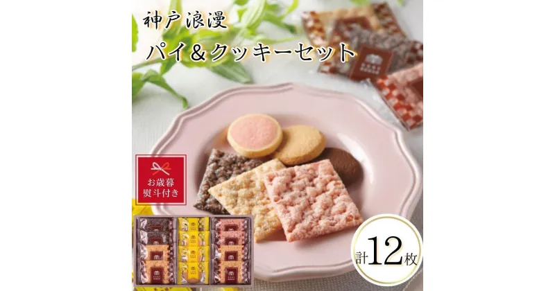 【ふるさと納税】【お歳暮】神戸浪漫パイ＆クッキーセット（12個） | クッキー パイ 洋菓子 焼菓子 菓子 おかし スイーツ食品 人気 おすすめ 送料無料