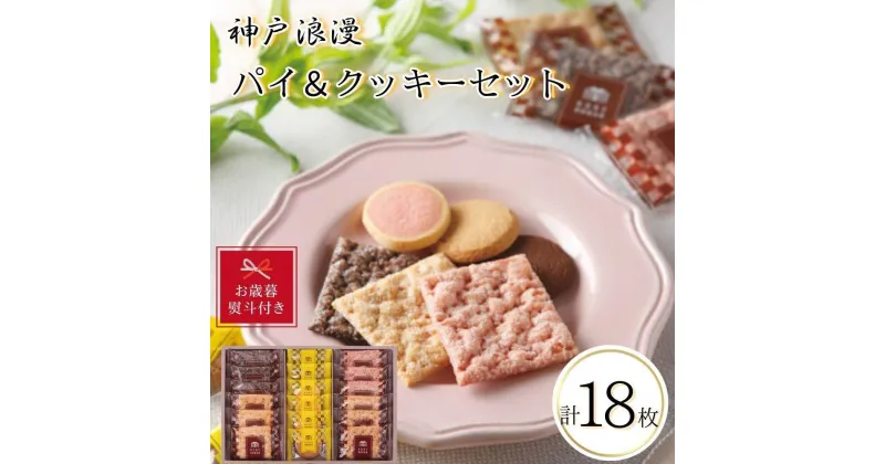 【ふるさと納税】【お歳暮】神戸浪漫パイ＆クッキーセット（18個） | クッキー パイ 洋菓子 焼菓子 菓子 おかし スイーツ食品 人気 おすすめ 送料無料